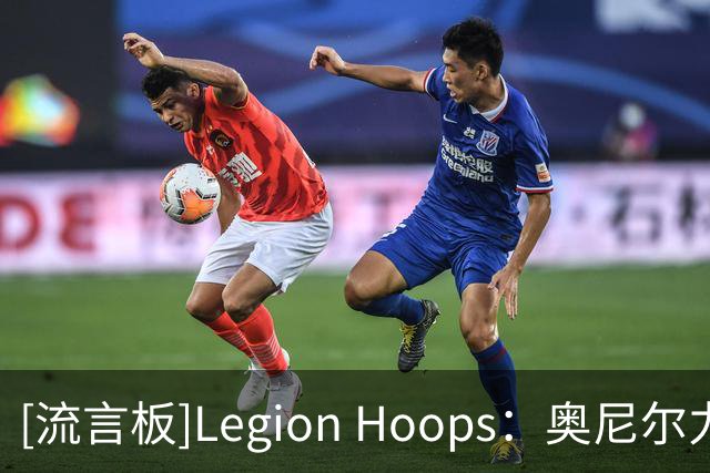 [流言板]Legion Hoops：奥尼尔力挺老詹继续追逐总冠军，称其非抱团